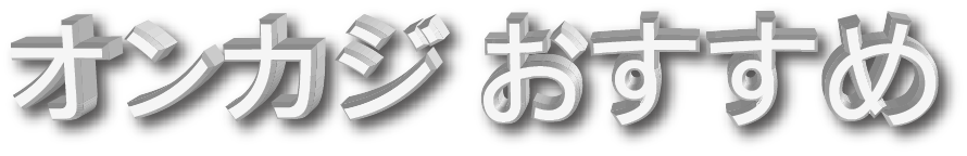 オンカジ おすすめ